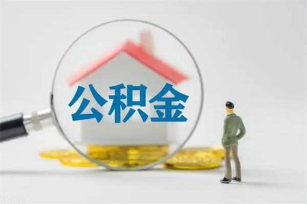 山东无房证明就能提取公积金吗（无房证明就可以提取公积金?）