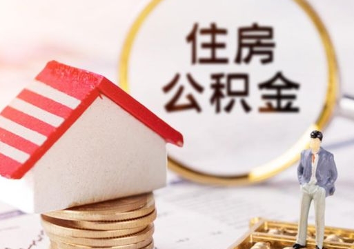 山东无房证明就能提取公积金吗（无房证明就可以提取公积金?）
