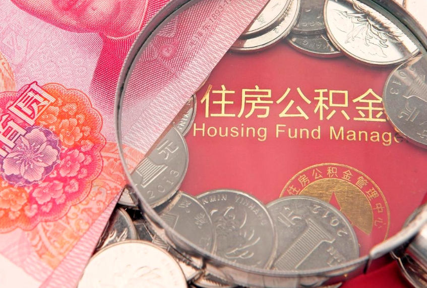 山东怎么把封存的公积金解封（怎么解除封存的公积金）
